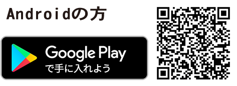 android アプリダウンロードはこちら
