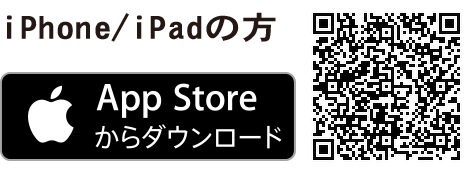 iphone/ipadアプリダウンロードはこちら
