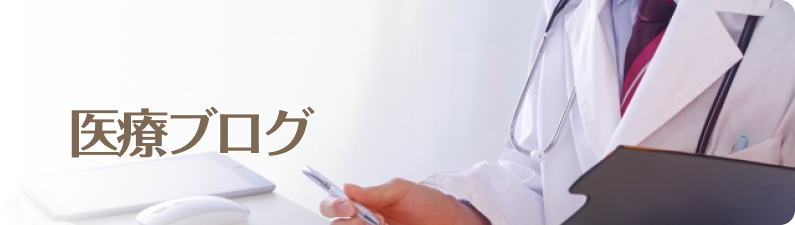 医療ブログ