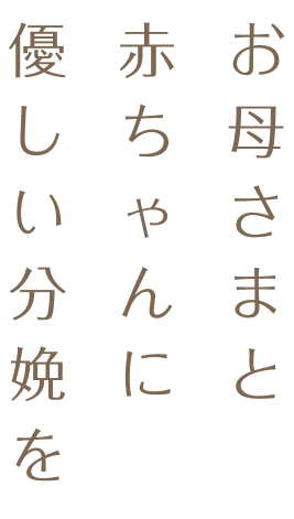 お母さまと赤ちゃんに優しい分娩を